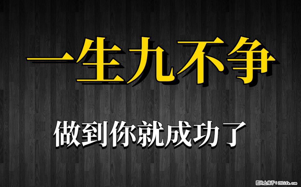 【一生九不争】做到了你就成功了 - 灌水专区 - 赣州生活社区 - 赣州28生活网 ganzhou.28life.com