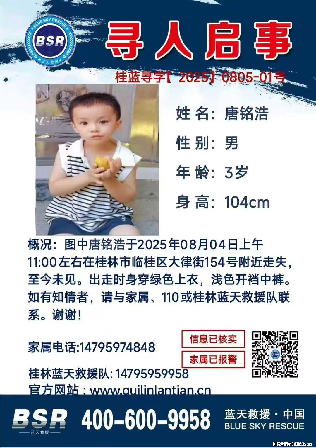 【寻人启事】图中唐铭浩于2025年08月04日上午11:00左右在桂林市临桂区大律街154号附近走失 - 新手上路 - 赣州生活社区 - 赣州28生活网 ganzhou.28life.com