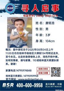【寻人启事】图中唐铭浩于2025年08月04日上午11:00左右在桂林市临桂区大律街154号附近走失 - 赣州28生活网 ganzhou.28life.com