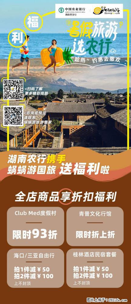 【蜗蜗游】湖南农行携手蜗蜗游携手推出“趁热约惠”活动 - 游山玩水 - 赣州生活社区 - 赣州28生活网 ganzhou.28life.com