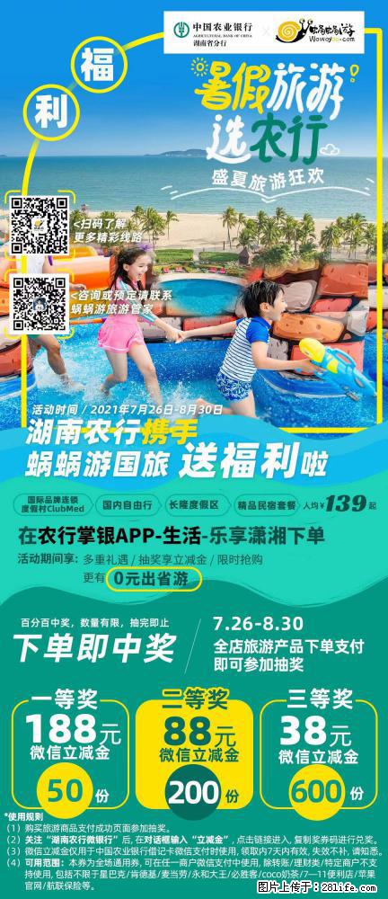 【蜗蜗游】湖南农行携手蜗蜗游携手推出“趁热约惠”活动 - 游山玩水 - 赣州生活社区 - 赣州28生活网 ganzhou.28life.com