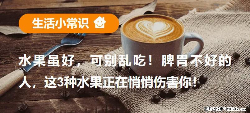 水果虽好，可别乱吃！脾胃不好的人，这3种水果正在悄悄伤害你！ - 赣州生活资讯 - 赣州28生活网 ganzhou.28life.com