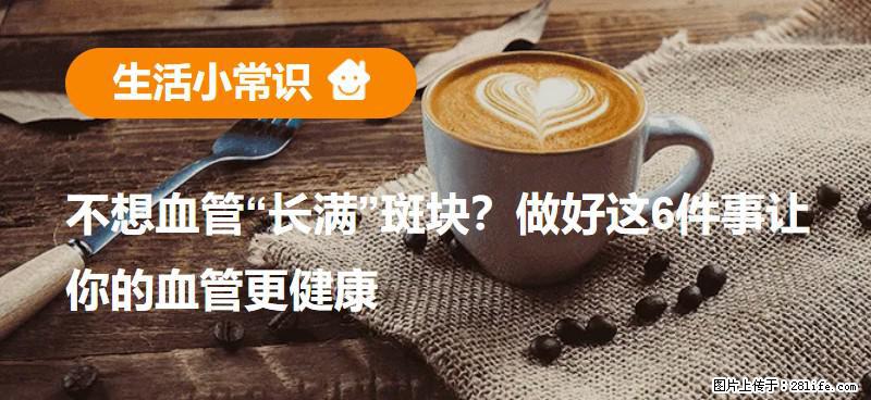 不想血管“长满”斑块?做好这6件事让你的血管更健康 - 赣州生活资讯 - 赣州28生活网 ganzhou.28life.com