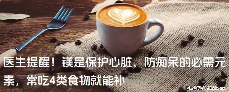医生提醒！镁是保护心脏、防痴呆的必需元素，常吃4类食物就能补 - 赣州生活资讯 - 赣州28生活网 ganzhou.28life.com