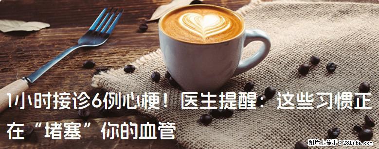 1小时接诊6例心梗！医生提醒：这些习惯正在“堵塞”你的血管 - 赣州生活资讯 - 赣州28生活网 ganzhou.28life.com