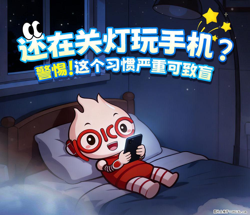 【健康科普】还在关灯玩手机？警惕！这个习惯严重可致盲！ - 赣州生活资讯 - 赣州28生活网 ganzhou.28life.com